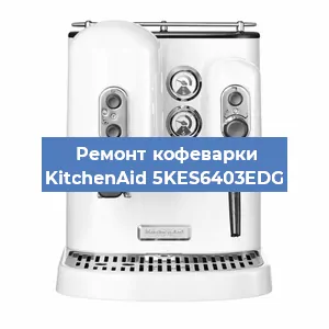 Замена помпы (насоса) на кофемашине KitchenAid 5KES6403EDG в Перми